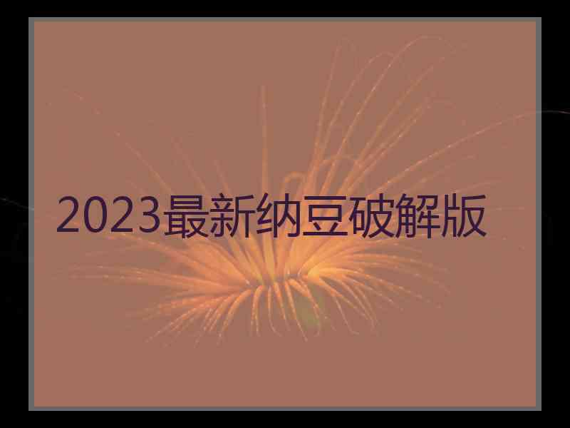 2023最新纳豆破解版