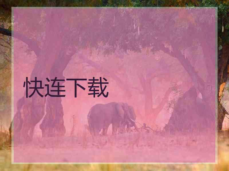 快连下载