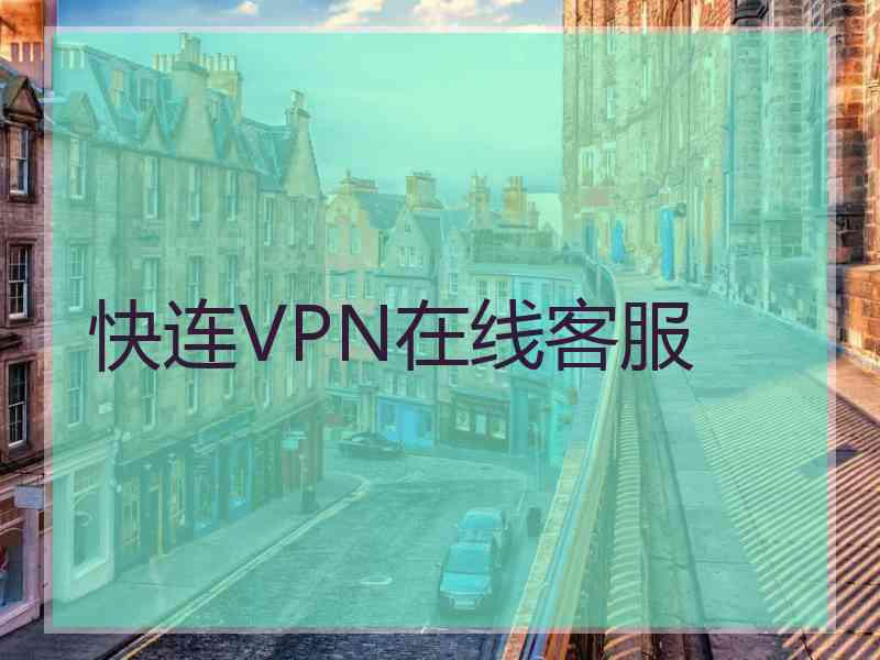 快连VPN在线客服