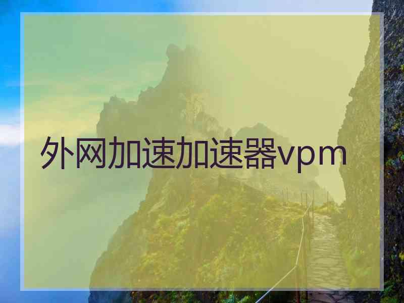 外网加速加速器vpm