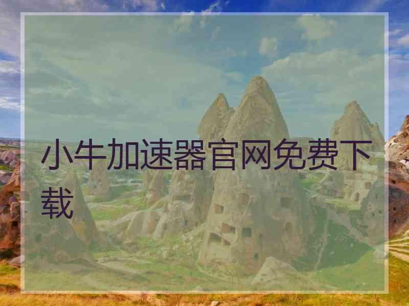 小牛加速器官网免费下载