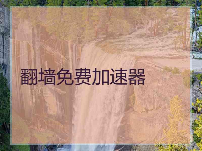 翻墙免费加速器