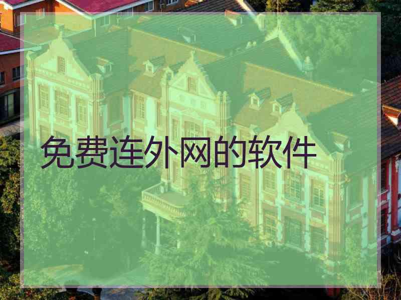 免费连外网的软件