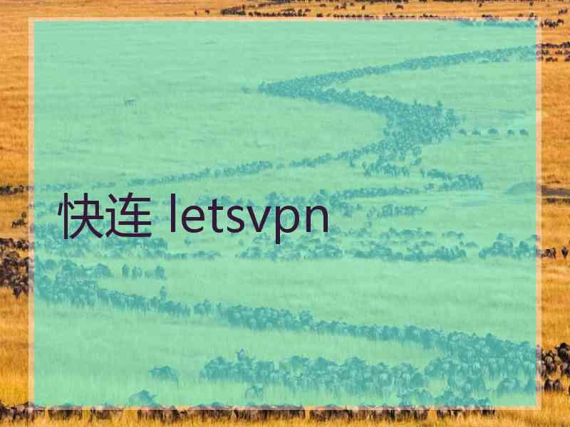 快连 letsvpn