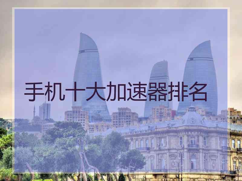 手机十大加速器排名