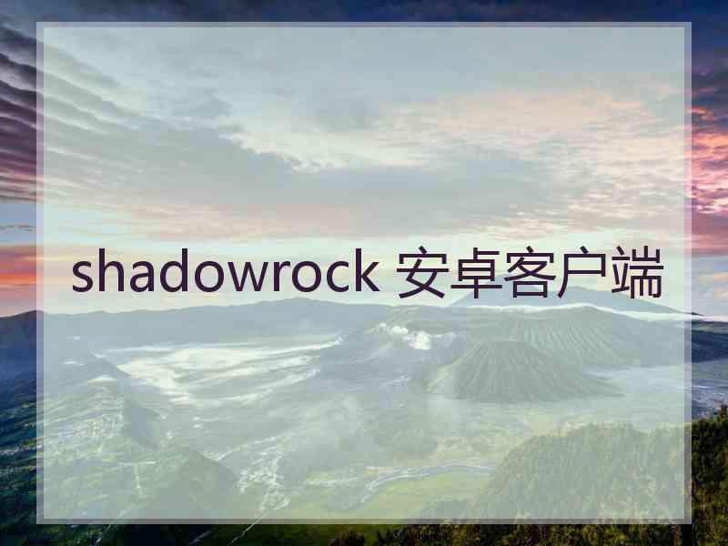 shadowrock 安卓客户端