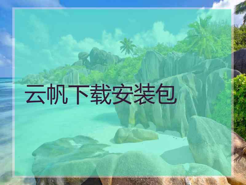 云帆下载安装包