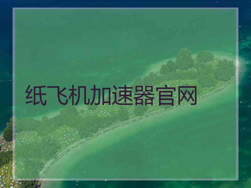 纸飞机加速器官网