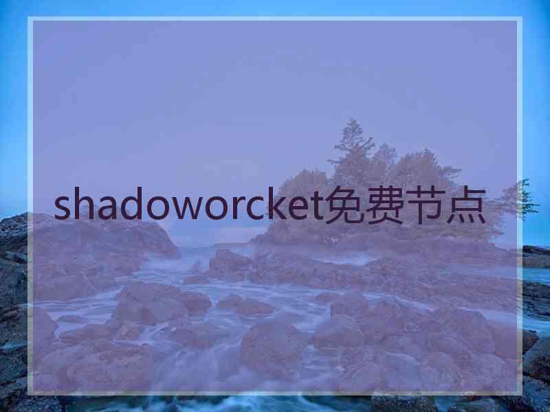 shadoworcket免费节点