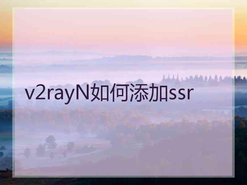 v2rayN如何添加ssr
