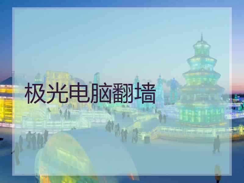 极光电脑翻墙