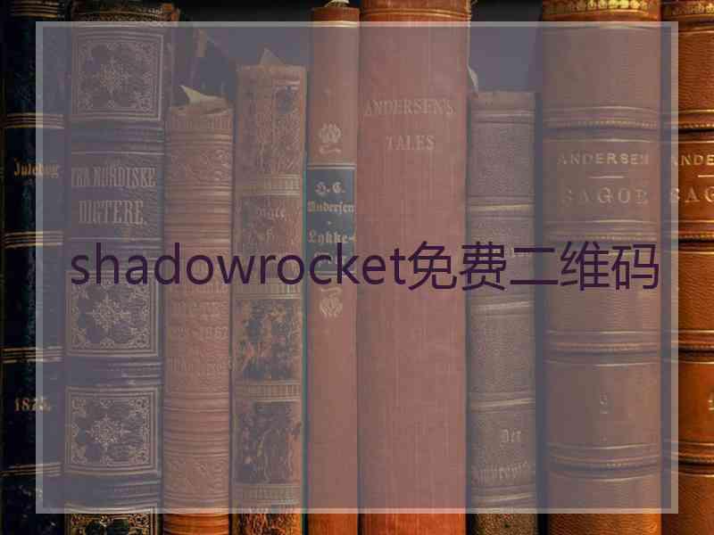 shadowrocket免费二维码