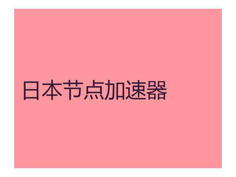 日本节点加速器