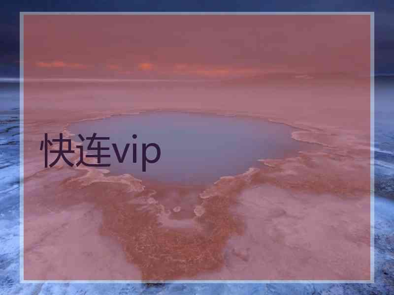 快连vip