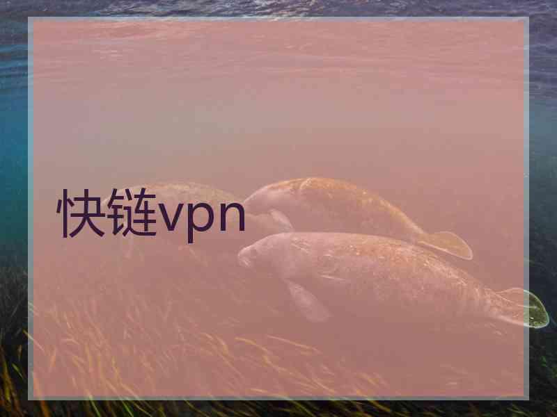 快链vpn