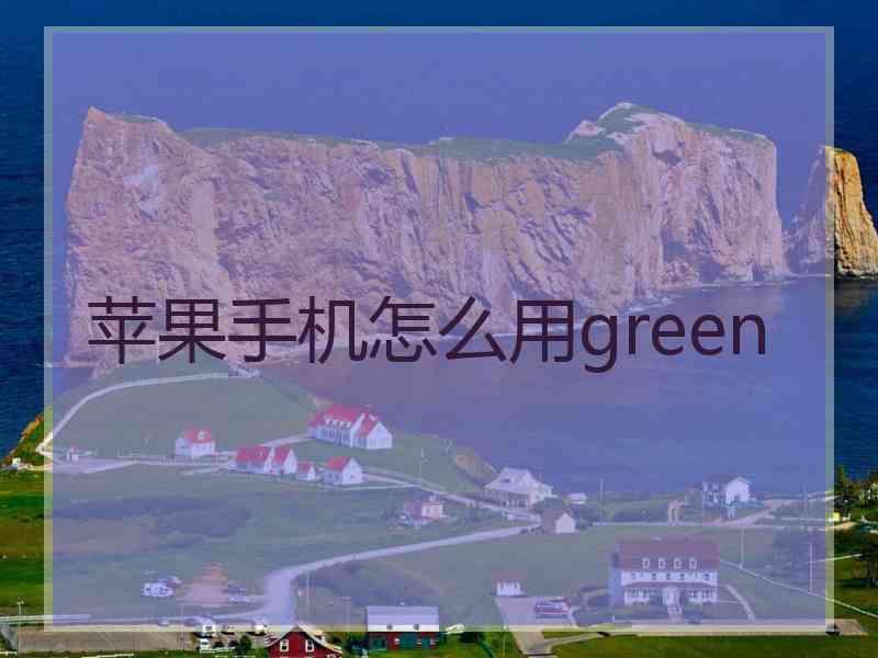 苹果手机怎么用green
