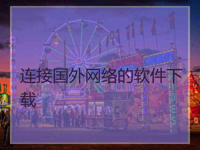 连接国外网络的软件下载