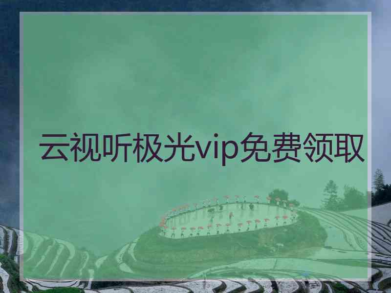 云视听极光vip免费领取