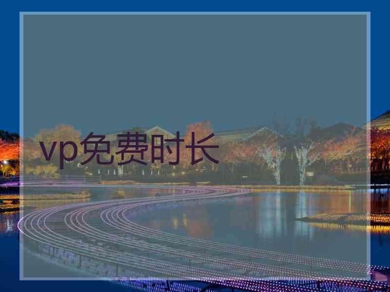 vp免费时长