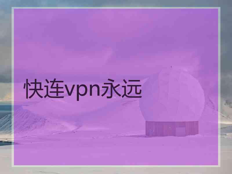 快连vpn永远