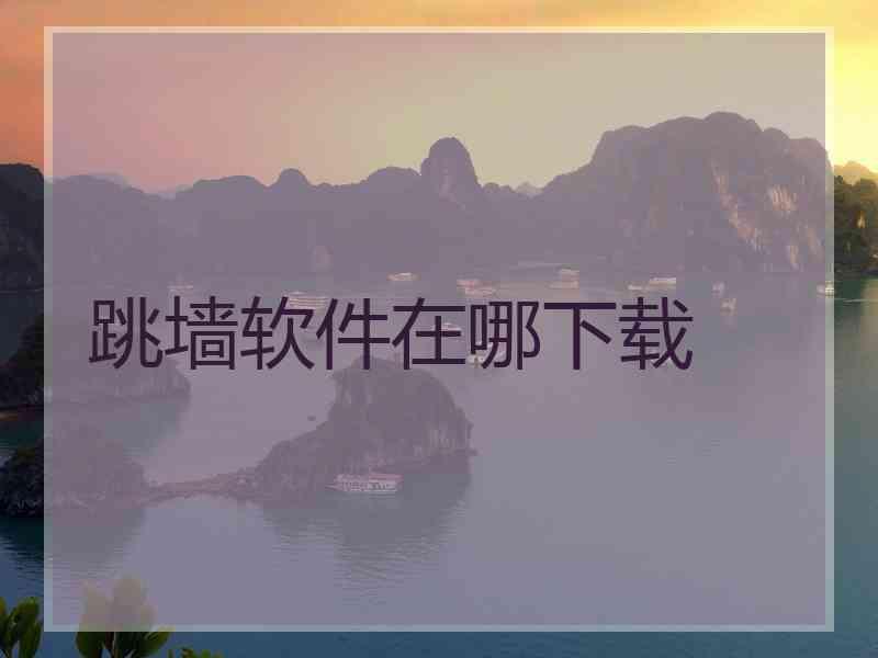 跳墙软件在哪下载