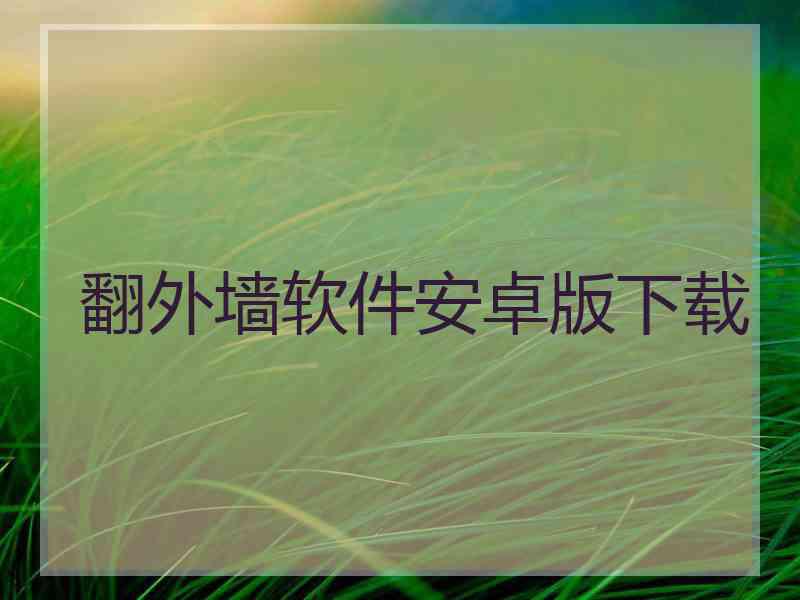 翻外墙软件安卓版下载