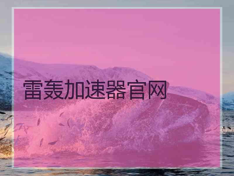 雷轰加速器官网