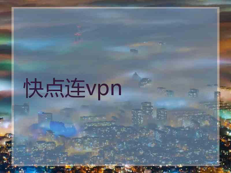 快点连vpn