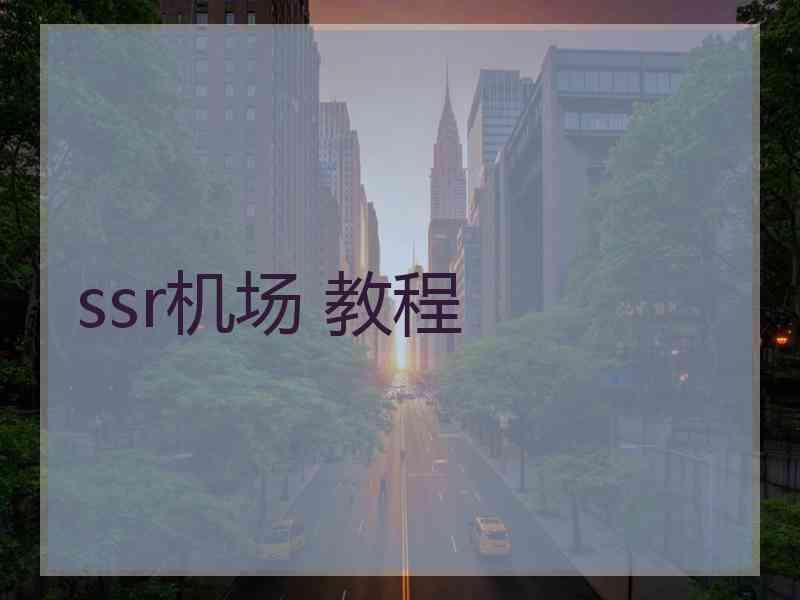 ssr机场 教程