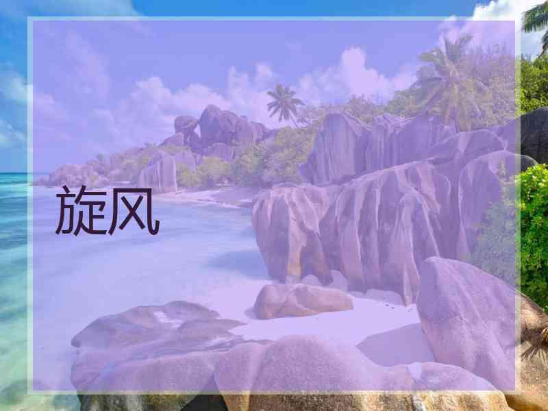 旋风