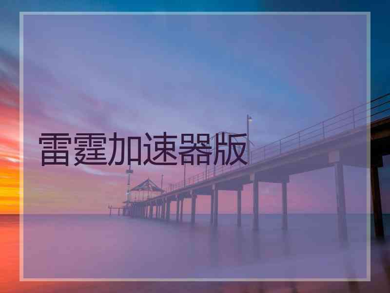 雷霆加速器版