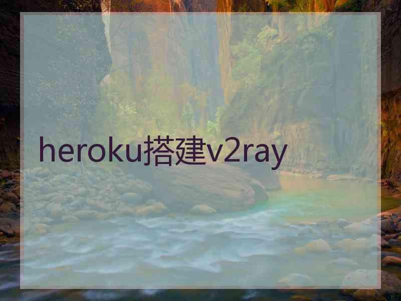 heroku搭建v2ray