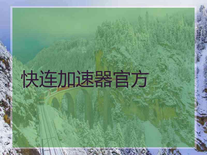 快连加速器官方