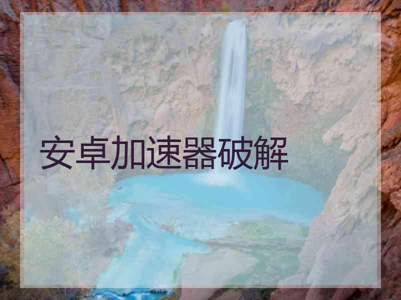安卓加速器破解