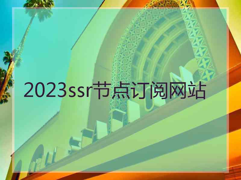 2023ssr节点订阅网站