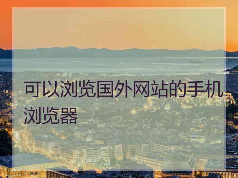 可以浏览国外网站的手机浏览器
