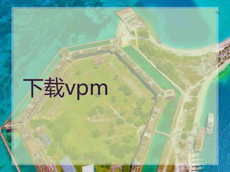 下载vpm