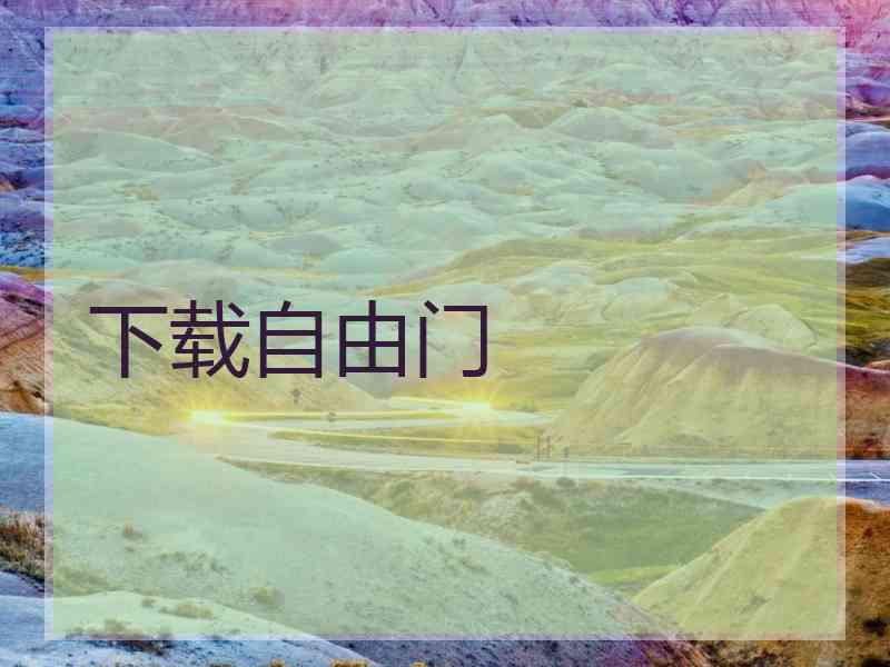 下载自由门