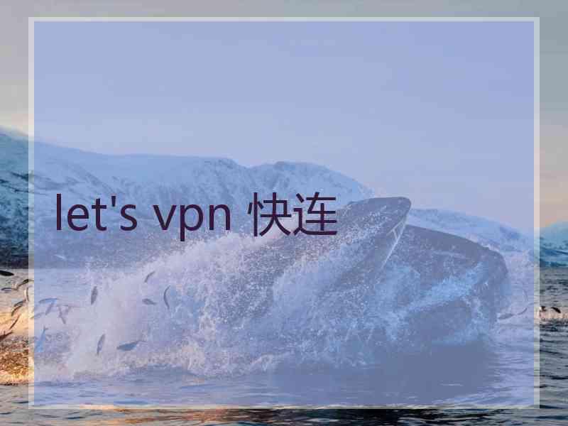 let's vpn 快连