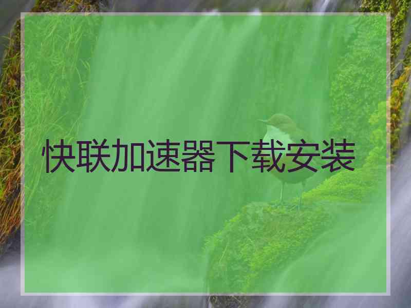 快联加速器下载安装