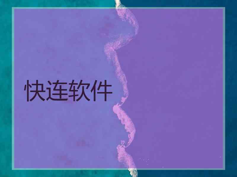 快连软件