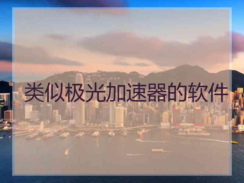 类似极光加速器的软件