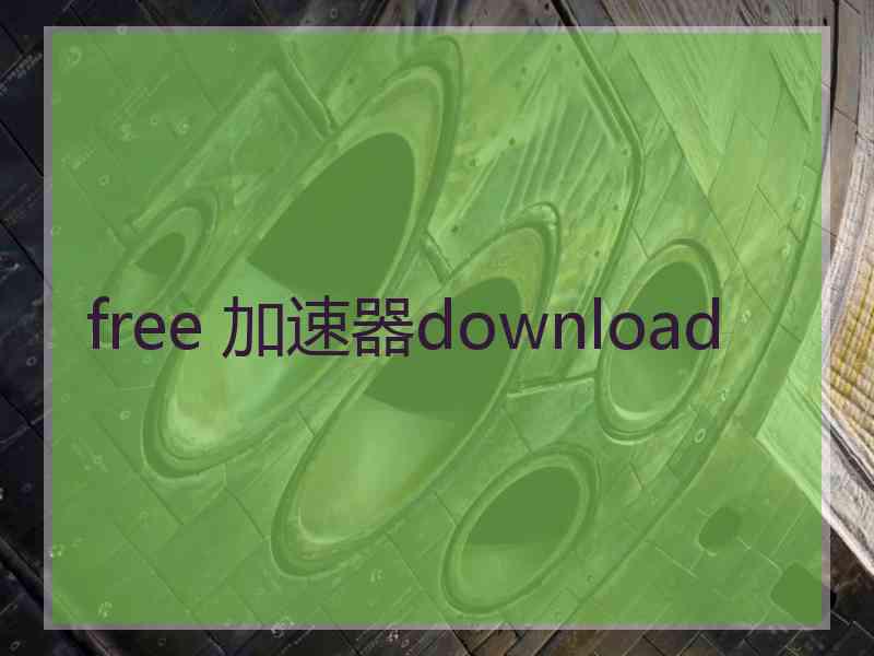free 加速器download