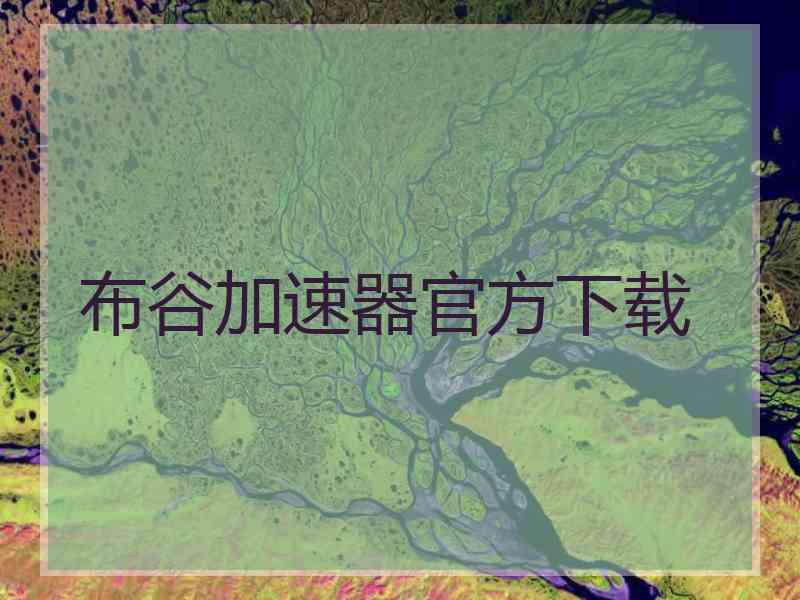 布谷加速器官方下载
