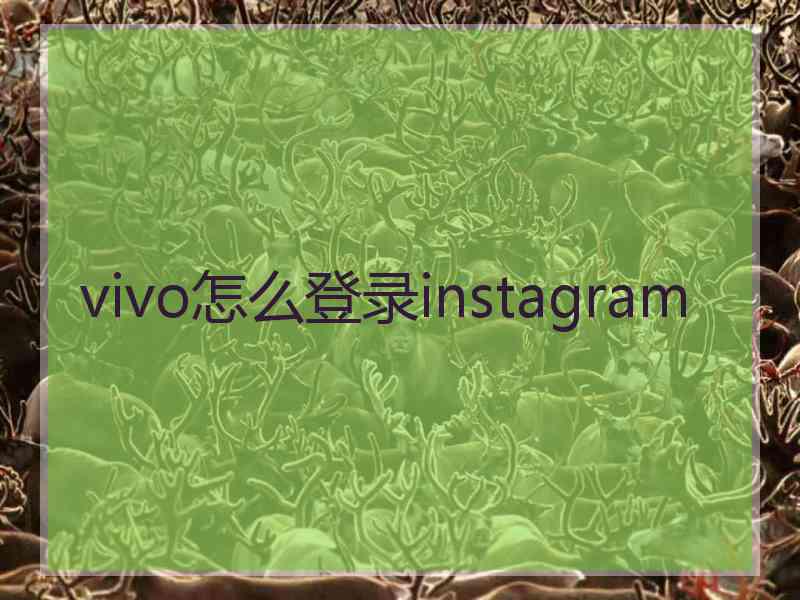 vivo怎么登录instagram