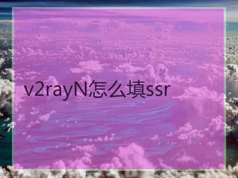 v2rayN怎么填ssr
