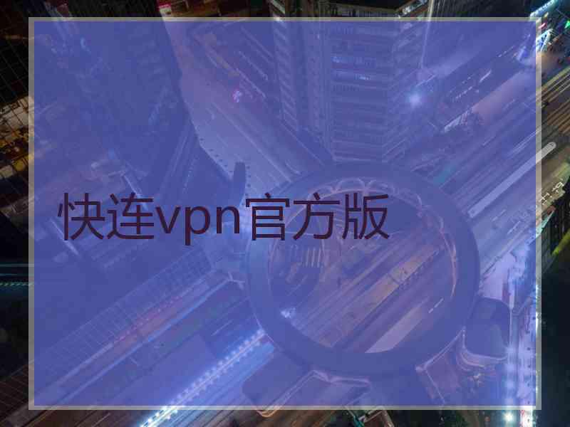 快连vpn官方版