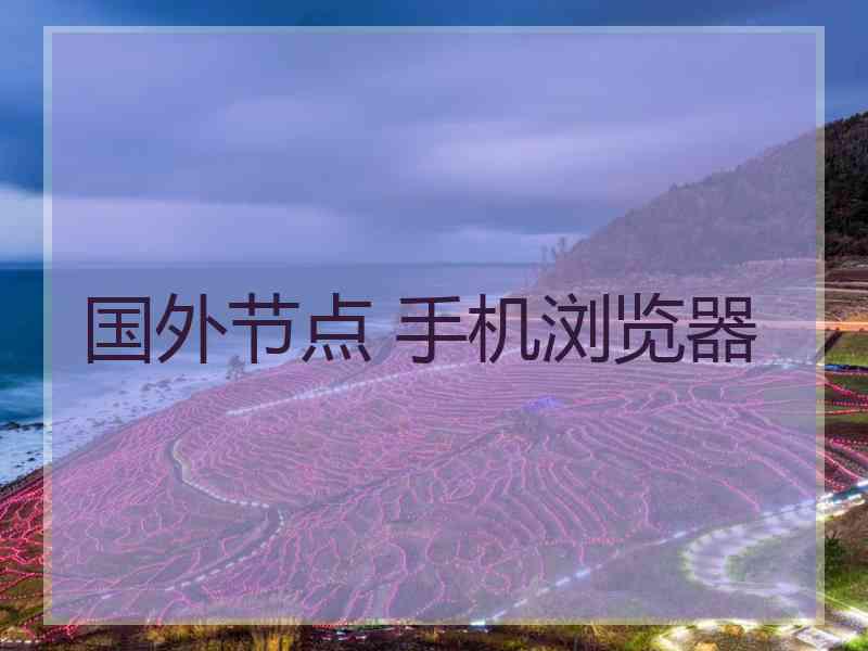 国外节点 手机浏览器