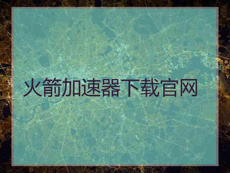 火箭加速器下载官网