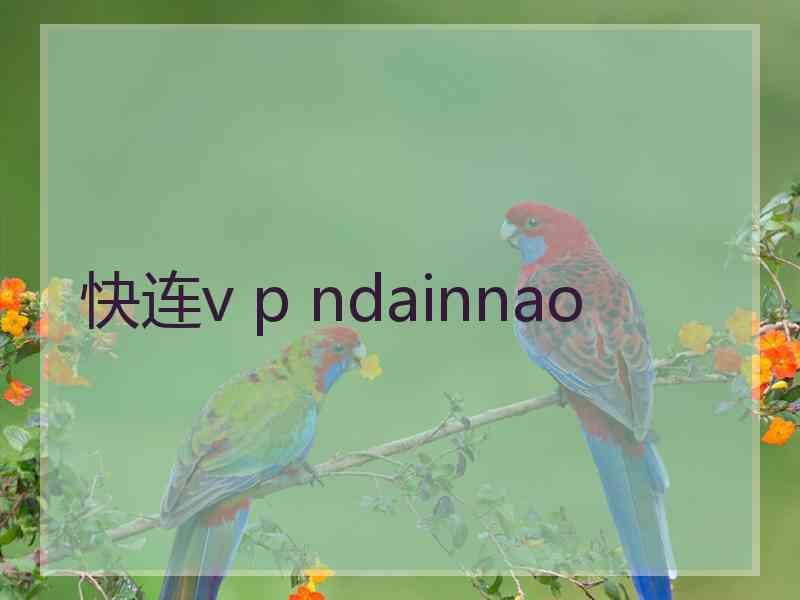 快连v p ndainnao